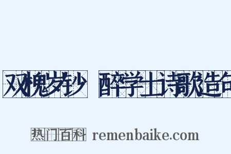 双槐岁钞·醉学士诗歌造句是什么意思的图片